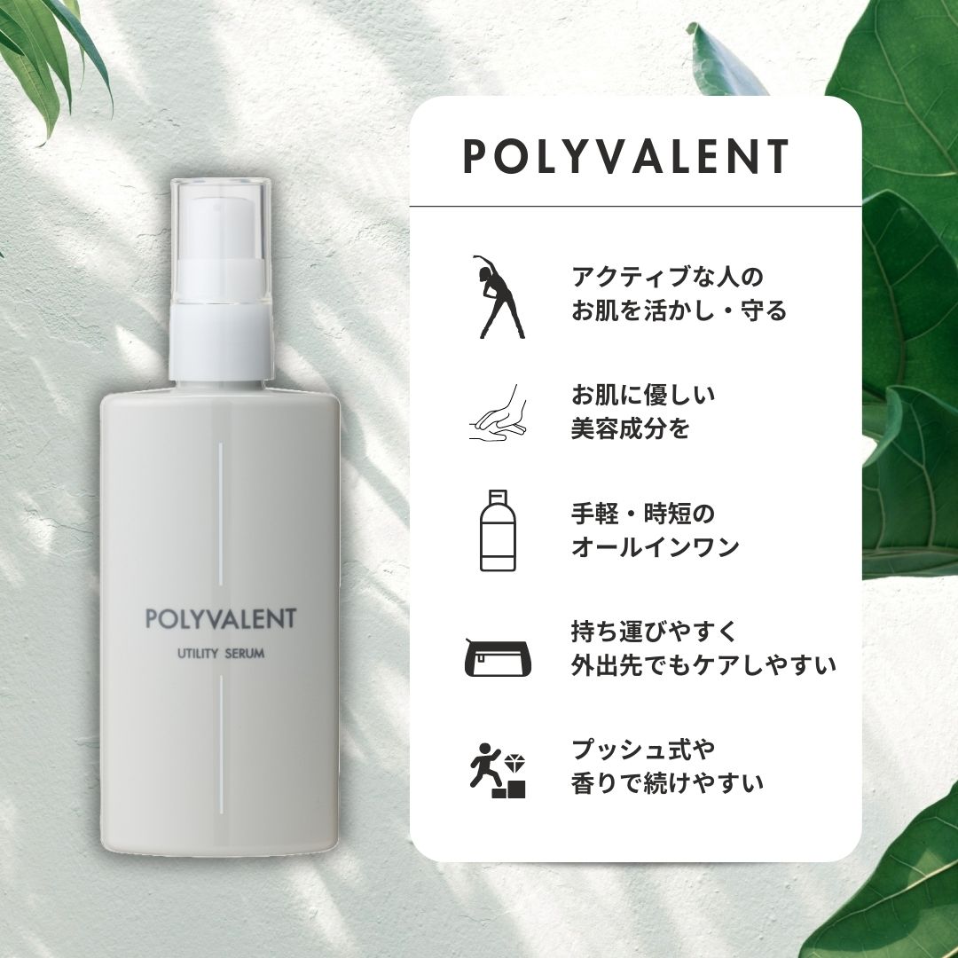 POLYVALENT(ポリバレント) 美容液