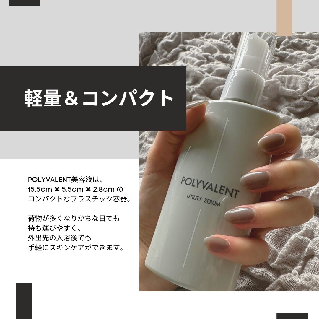 POLYVALENT(ポリバレント) 美容液